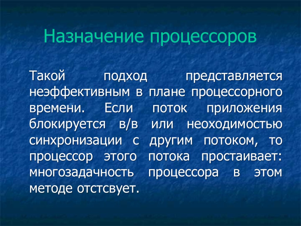 Назначение процессоров Такой подход представляется неэффективным в плане процессорного времени. Если поток приложения блокируется